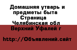  Домашняя утварь и предметы быта - Страница 4 . Челябинская обл.,Верхний Уфалей г.